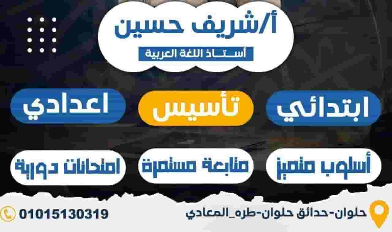 مدرس لغة عربية وتأسيس ابتدائي واعدادي