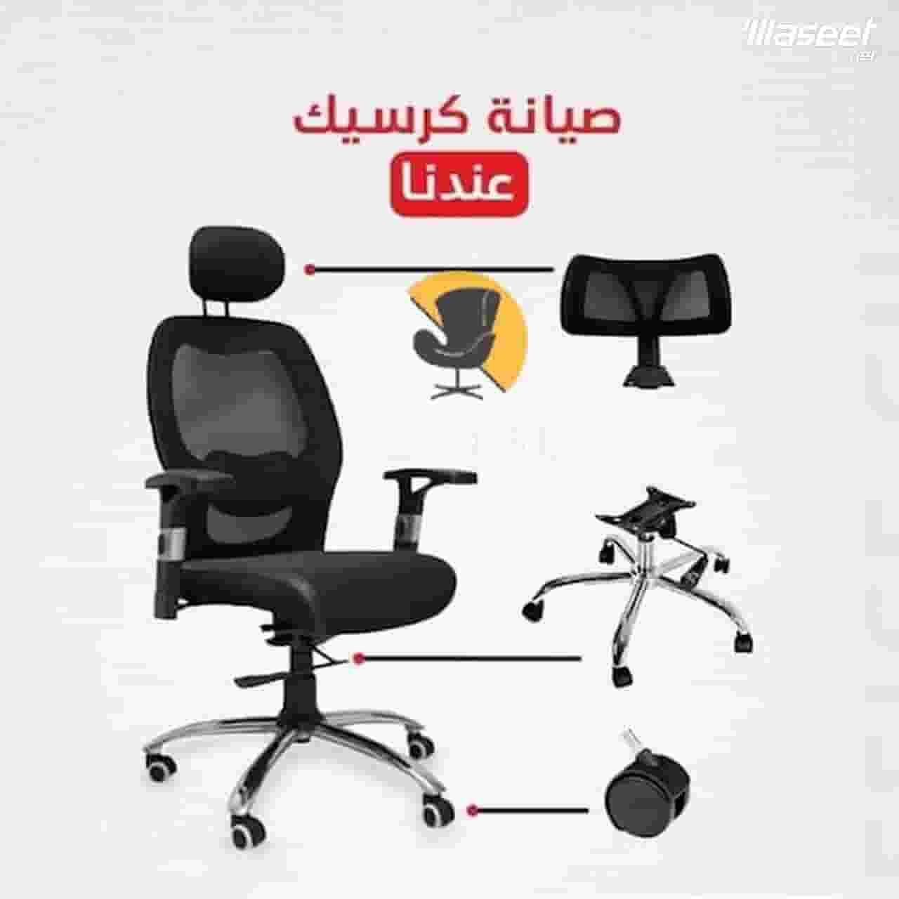 خدمة تصليح جميع انواع كرسي مكتب