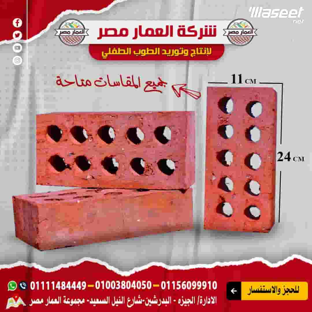 طوب أحمر طفلي جميع المقاسات  