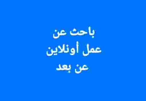 موظف متعدد الخبرات يبحث عن عمل أونلاين