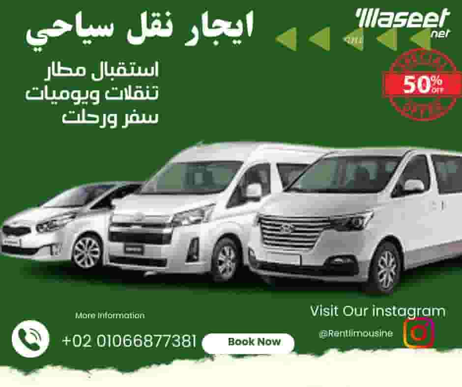شركة ايجار اميكروباص وكوستر
