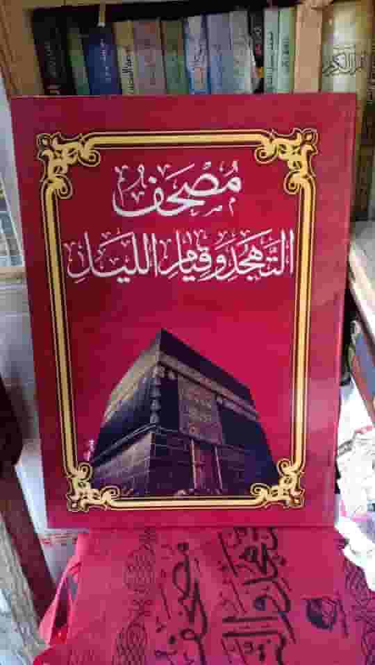 مصحف التهجد