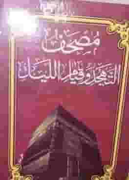 مصحف التهجد 