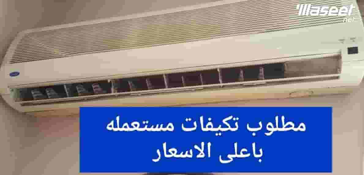 بنشترى اى جهاز تكيف قديم
