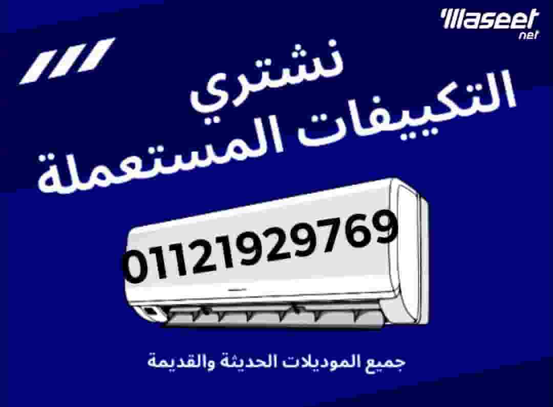 نشتري التكييفات السليمه اوالمعطلة لاعلي سعر