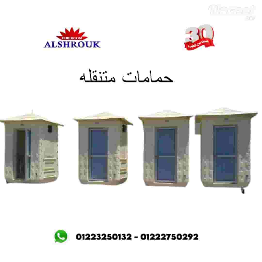 El Shorouq Factory for Mobile Bathrooms 