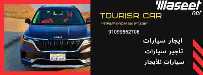 ايجار ميكروباص سياحى بالسائق