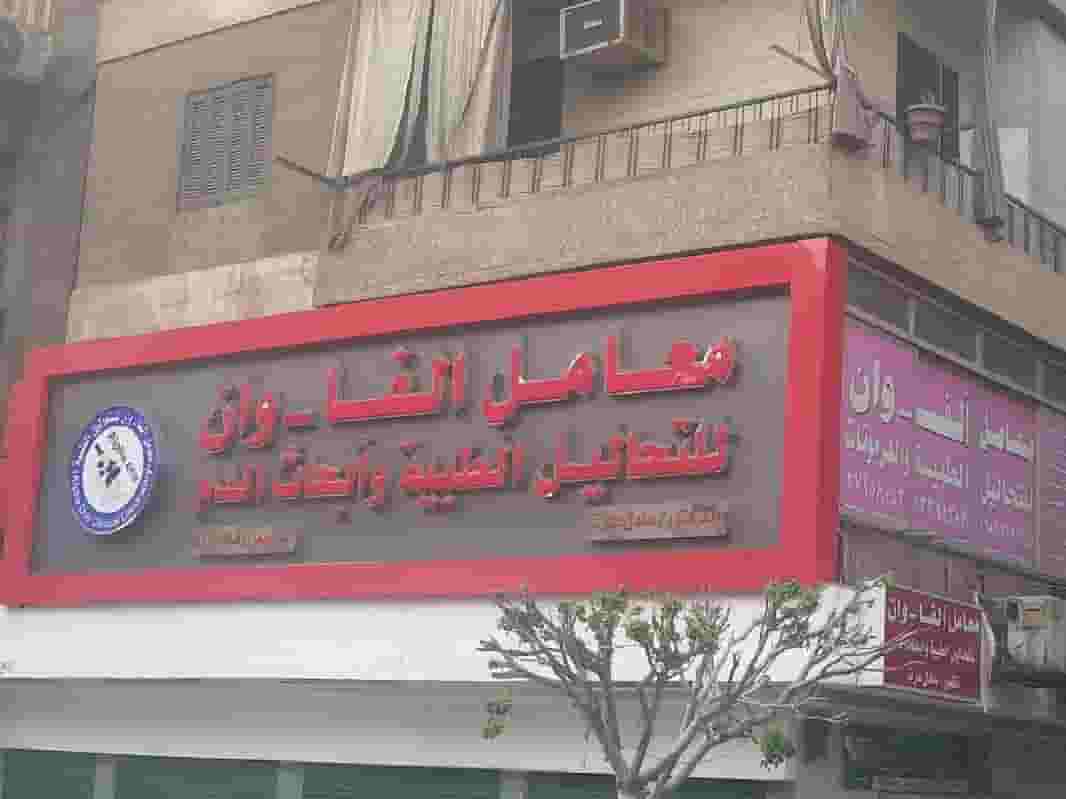 مطلوب سكرتارية معمل الفا وان