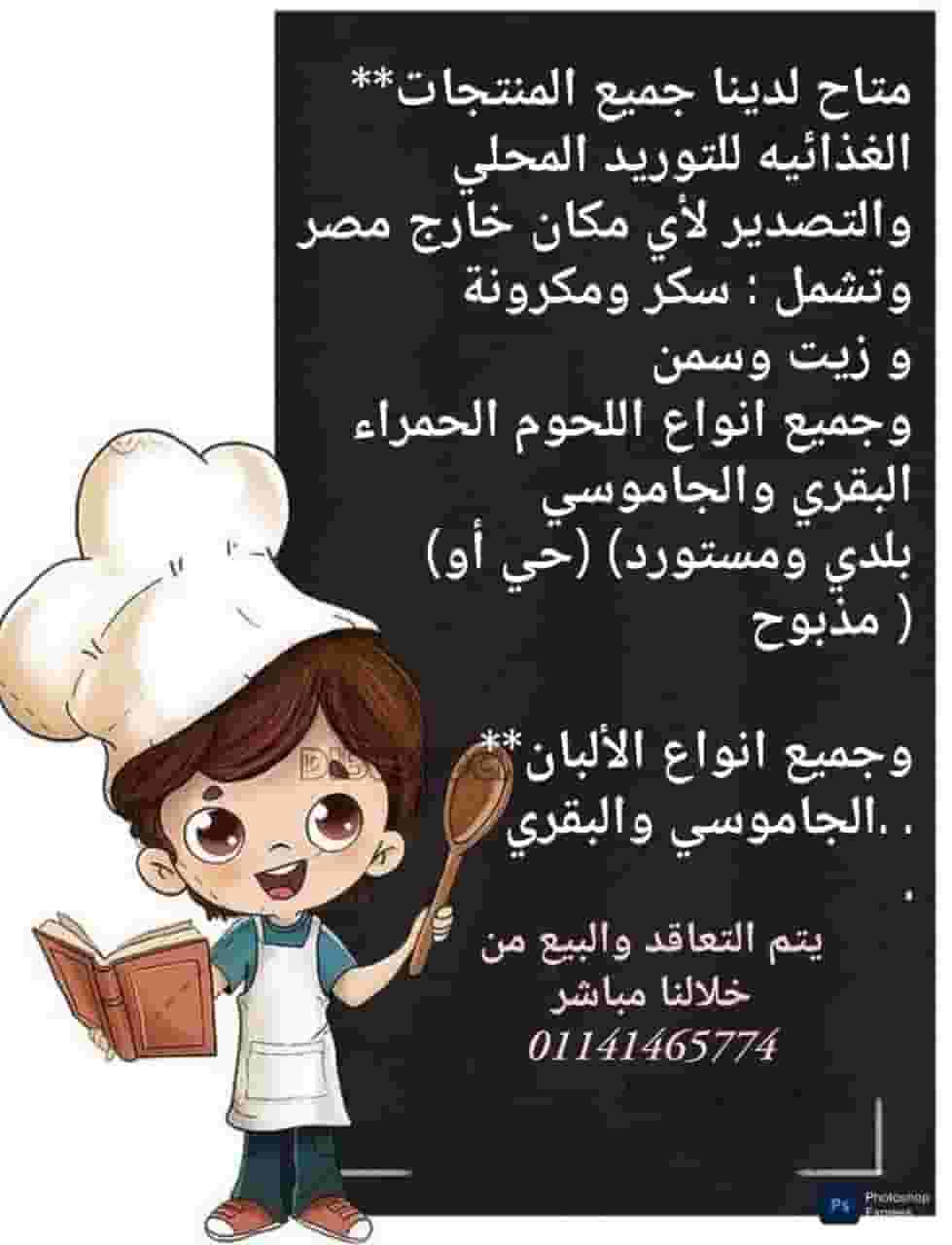 منتجات غذائيه للتوريد المحلي والتصدير خارج مصر