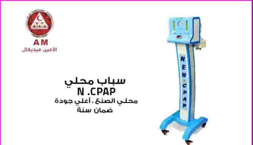  جهاز سيباب CPAP لحديثي الولادة  