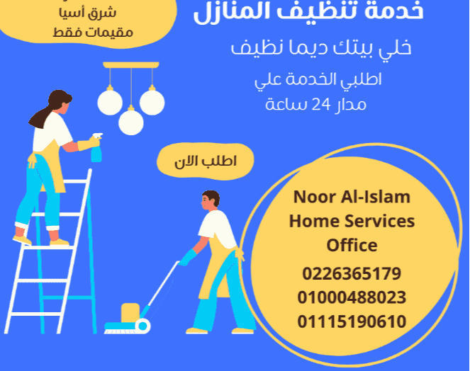 نور الأسلام للتنظيف 