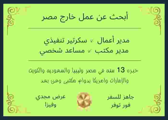 سكرتير تنفيذى أو مدير أعمال يبحث عن عمل خارج مصر