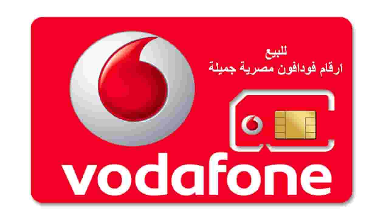 للبيع اجمل ارقام فودافون مصرية منوعة 