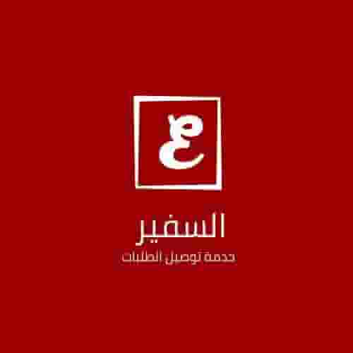 السفير خدمة توصيل طلبات