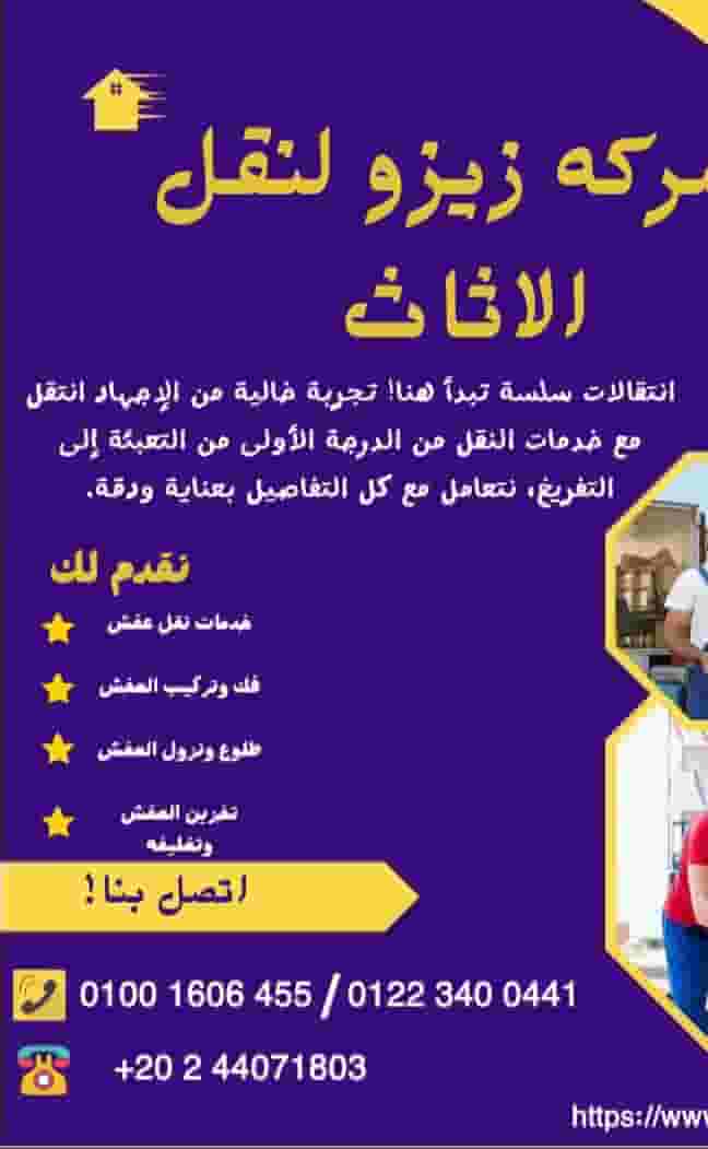 شركه زيزو لنقل الأثاث والمفروشات
