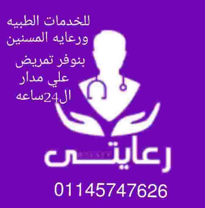 رعايتي للخدمات الطبيه ورعايه المسنين