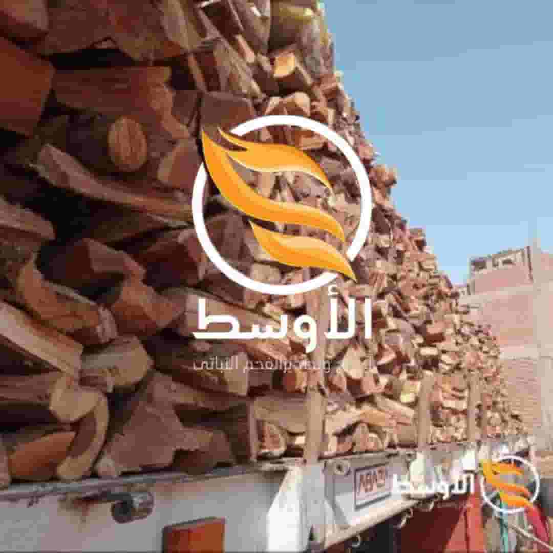 حطب الجازورين للتصدير حطب مشاوي