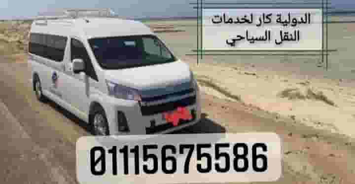 ايجار ميكروباص الى الساحل الشمالي 