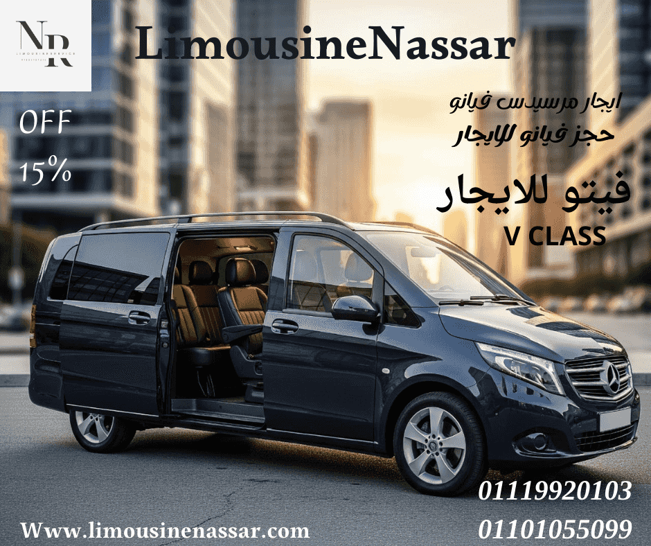   احجز مرسيدس فيانو VIP سياحي!