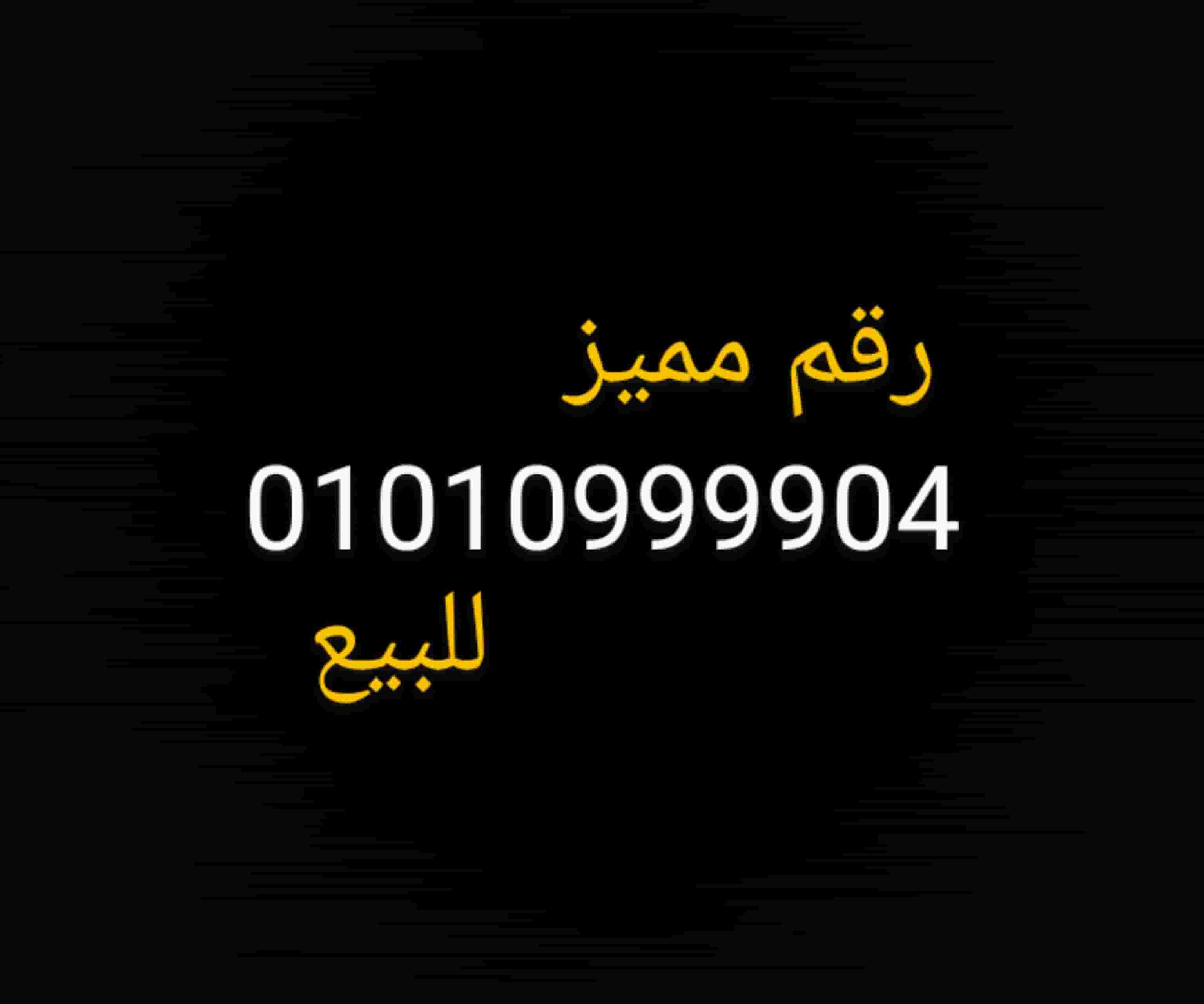 رقم مميز للبيع