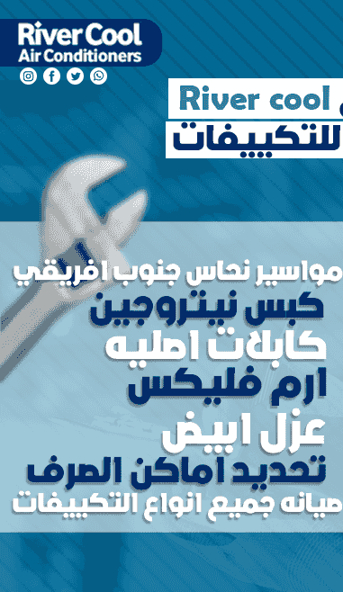  خدمات تصليح   تكييف  ريفر كول