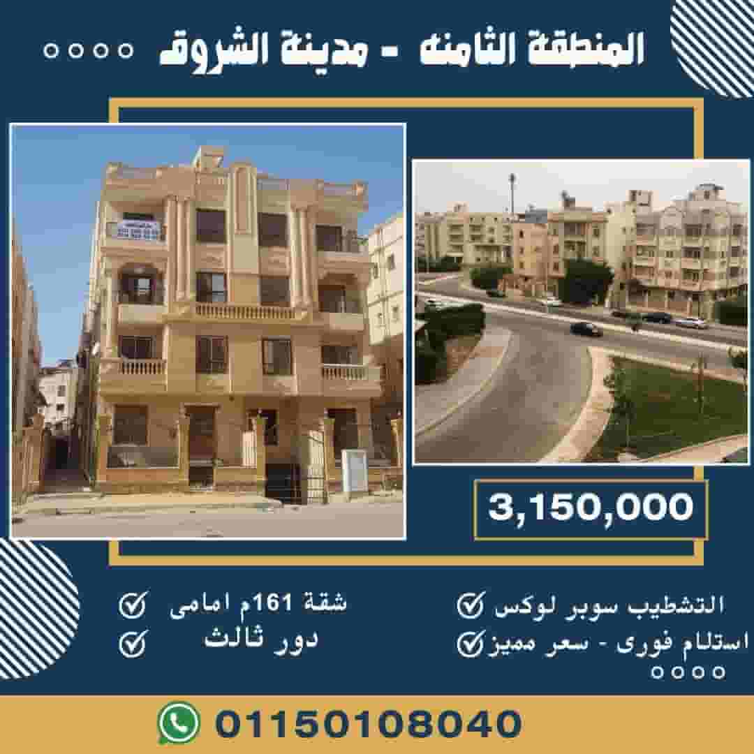  In El Shorouk City, apartment 161 m in the eighth area