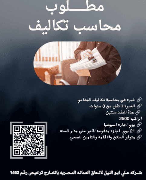 مطـــــــــلوب للتعــاقد فــي الســــــــــــعوديه محاسب تكاليف