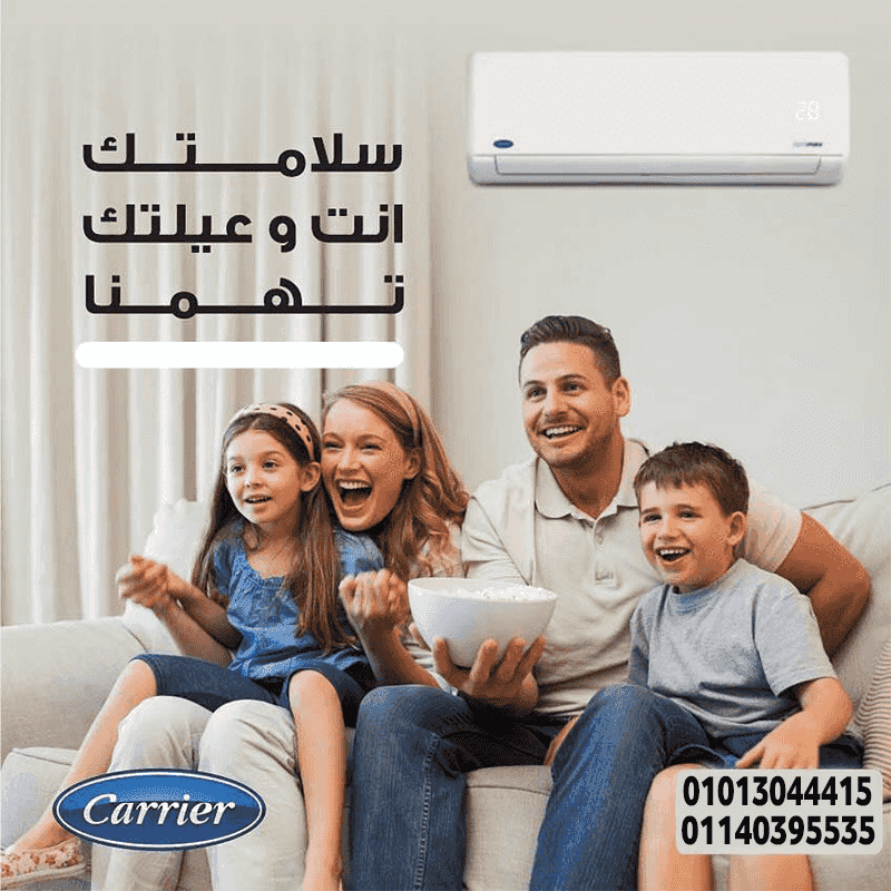 لو عايز تكييف يخدمك طول السنة ويقلل فواتير الكهرباء، يبقى كاريير انفرتر هو الحل.