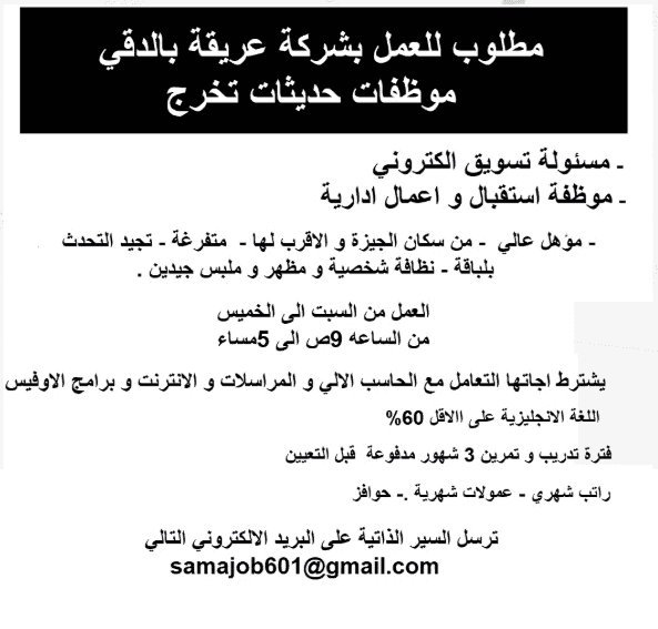 مطلوب موظفات حديثي التخرج من سكان الجيزة
