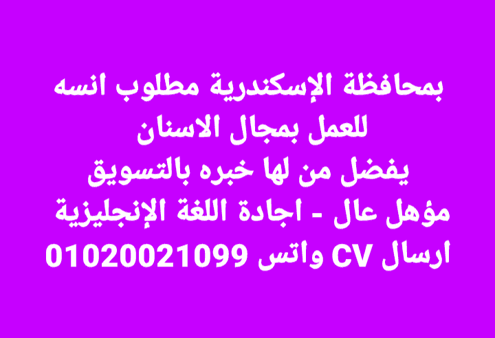 A woman is required to work at the Egyptian Dental Center in Victoria, Alexandria