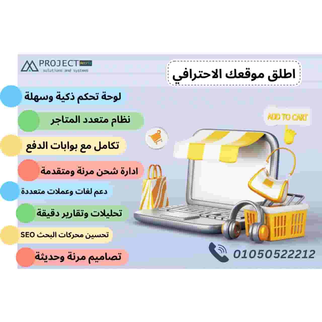اطلق متجرك الالكتروني المتميز من بروجيكت متريك