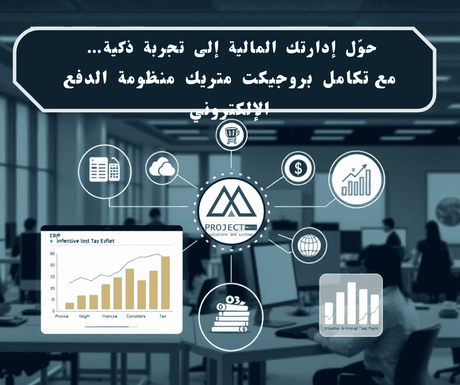تكامل أنظمة بروجيكت متريك مع منظومة الفاتورة الالكترونية