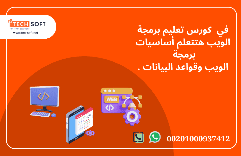 كورس تعليم برمجة الويب 