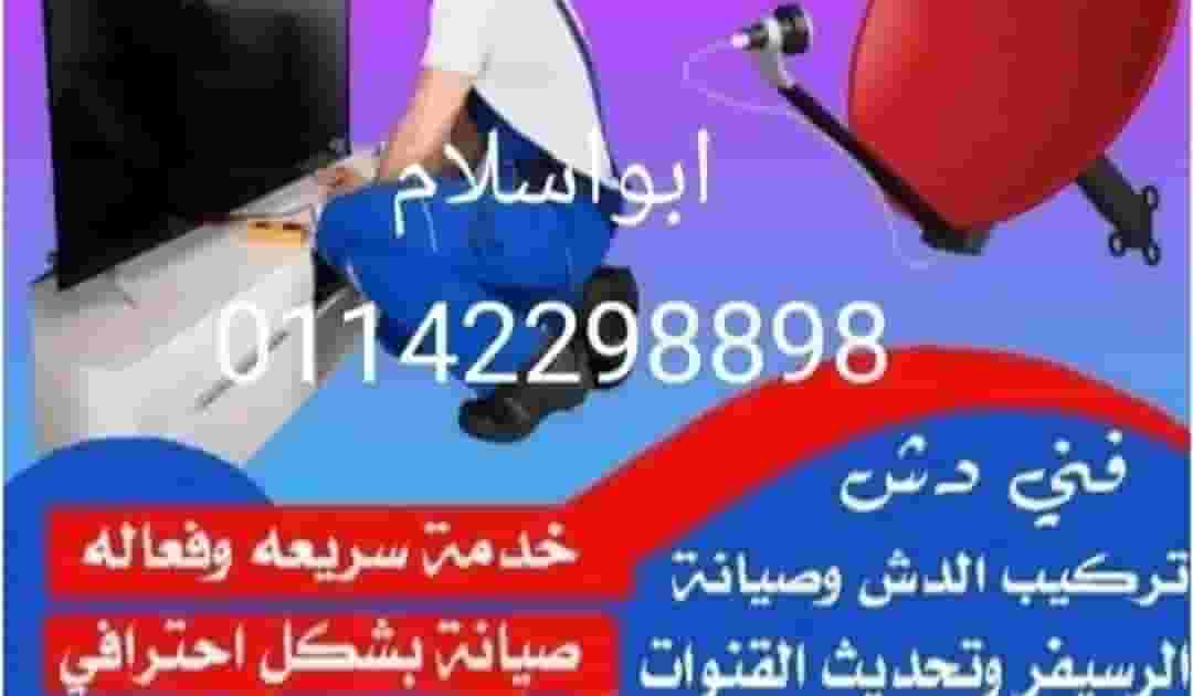 ‏ فني  الستالايت افضل خدمه بأقل سعر‬‏