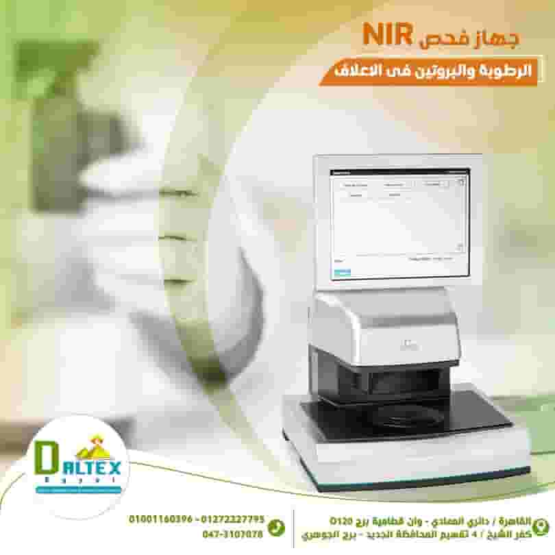 🔬 جهاز NIR لتحليل نسبة الرطوبة 