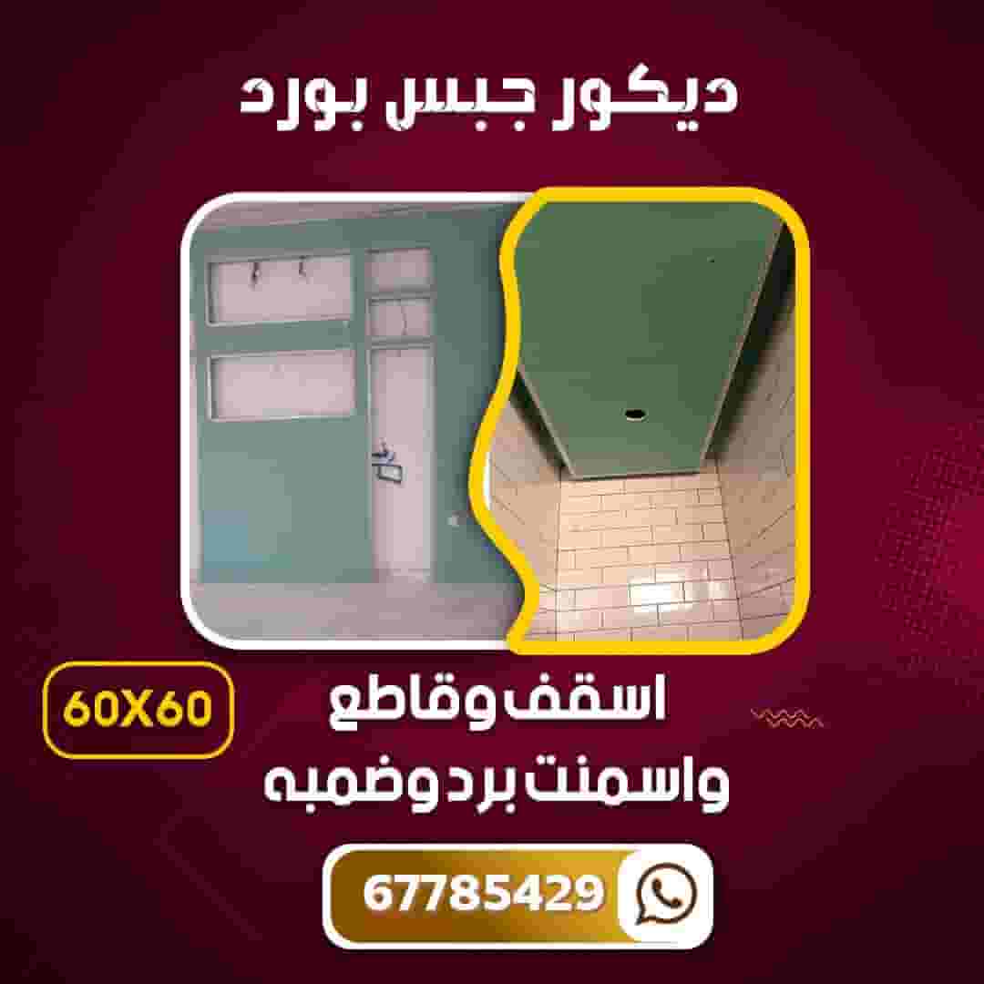 مقاول ديكور جبس بورد
