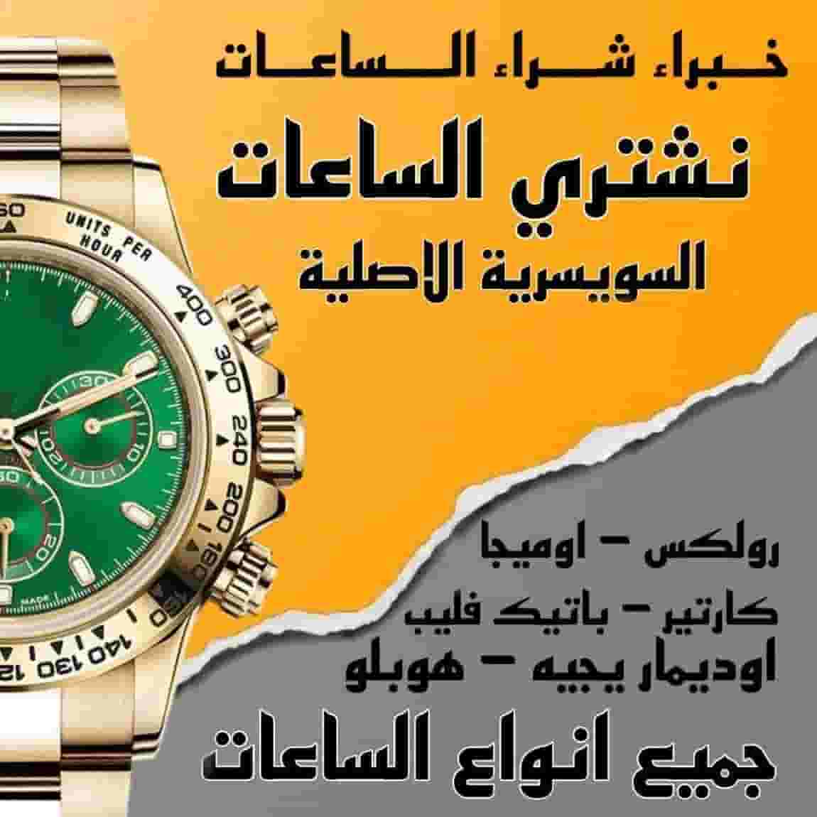 نشتري الساعات السويسرية والنظارات