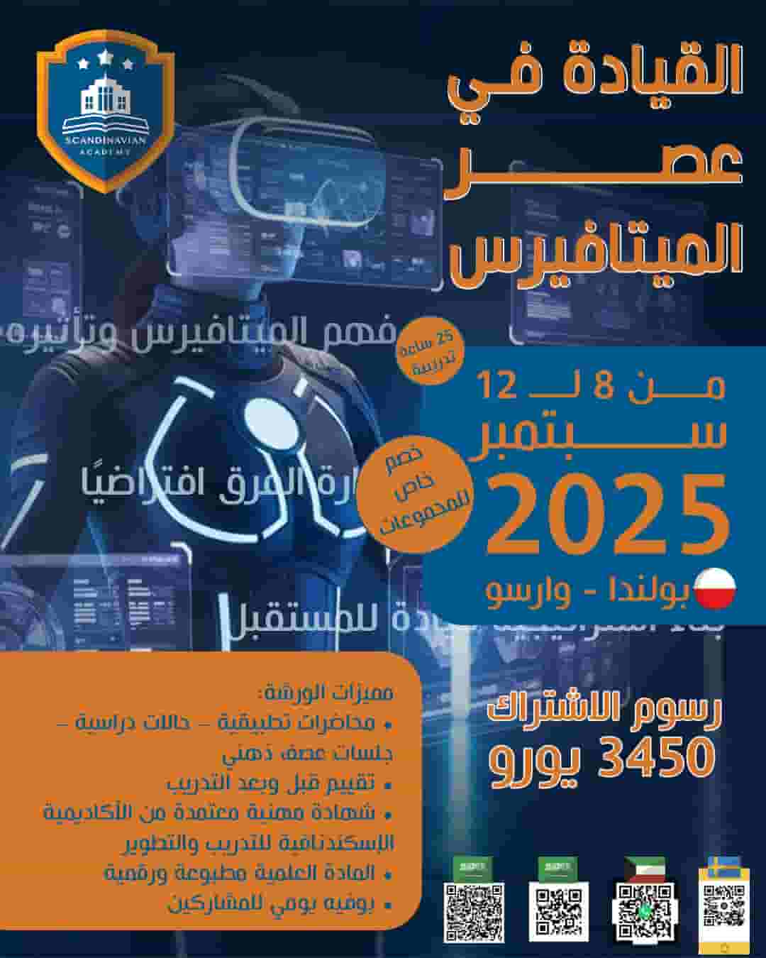 ورشة عمل احترافية القيادة في عصر الميتافيرس