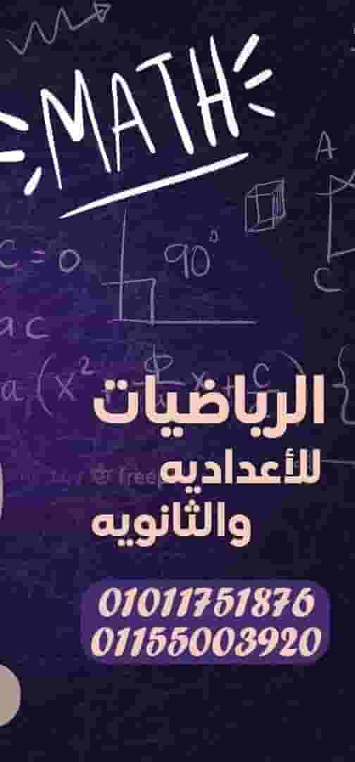 مدرس رياضيات للمرحله الابتدائية والاعداديه