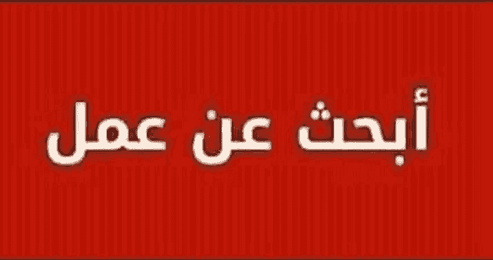 شاب باحث عن عمل