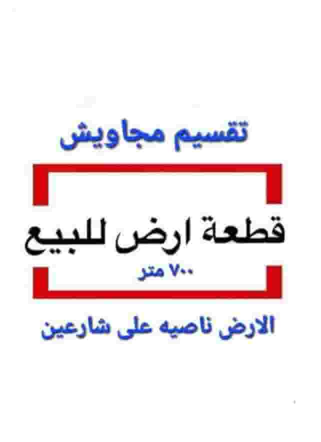 ارض 700 م٢ للبيع في الغردقه