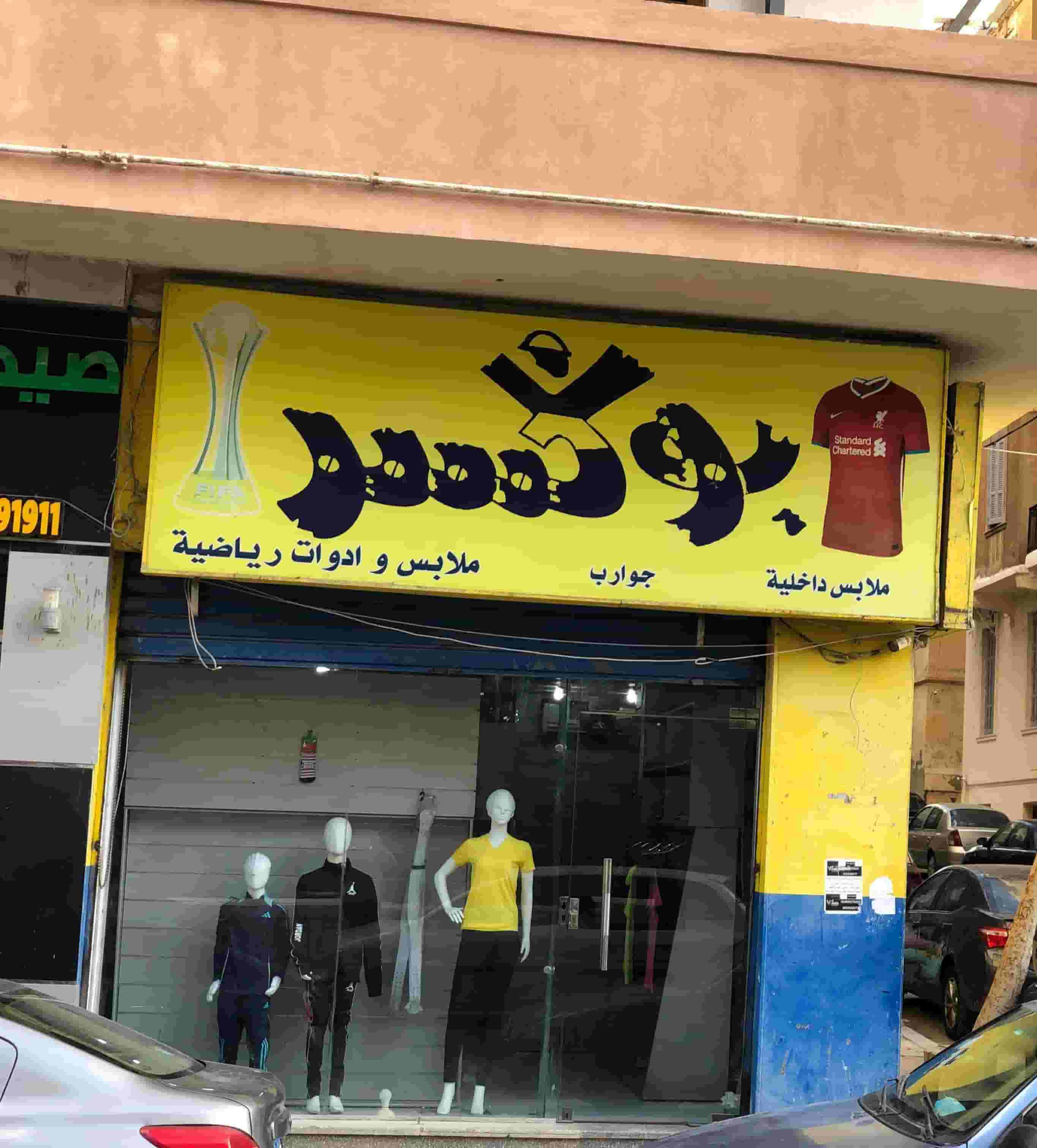 محل ناصية على ترام كامب شيزار