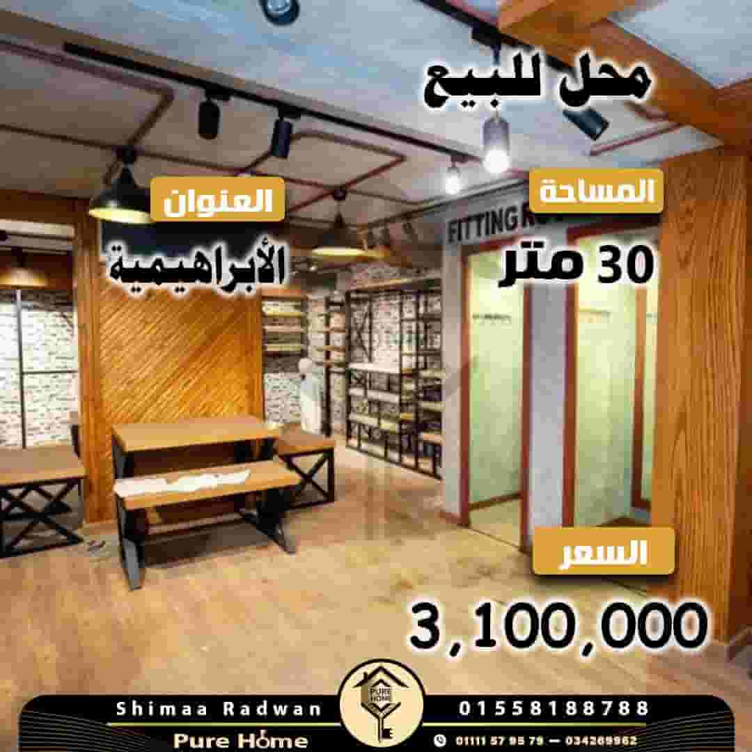 محل للبيع 30م في الابراهيميه 