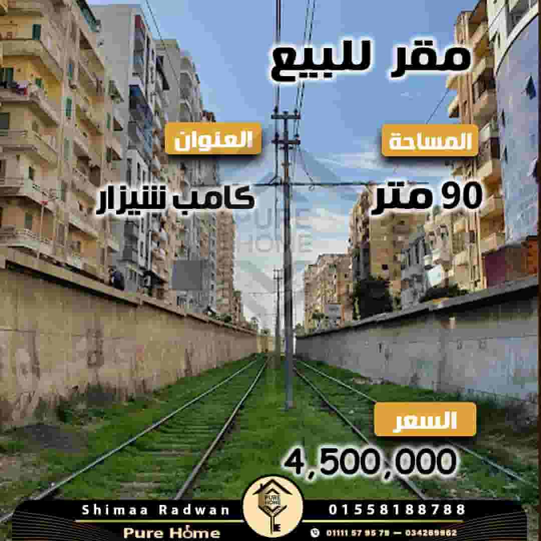 مقر إدارى للبيع 90م كامب شيزار 