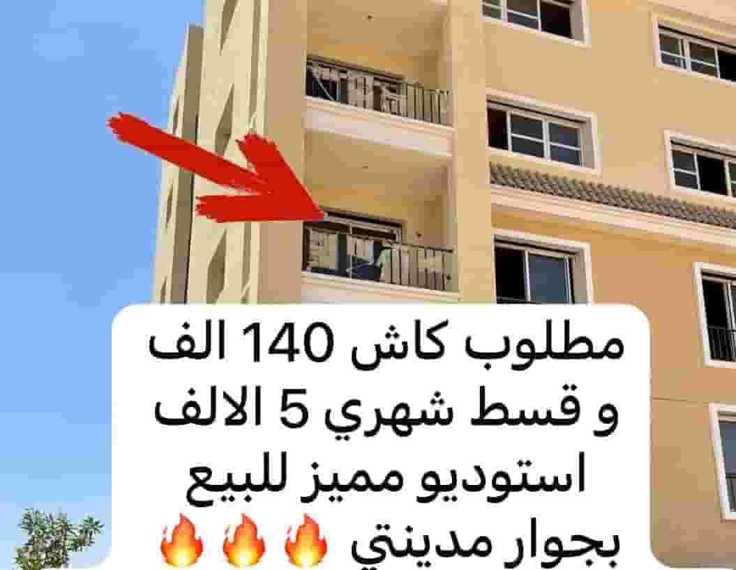 استوديو مميز للبيع في كمبوند سراي 