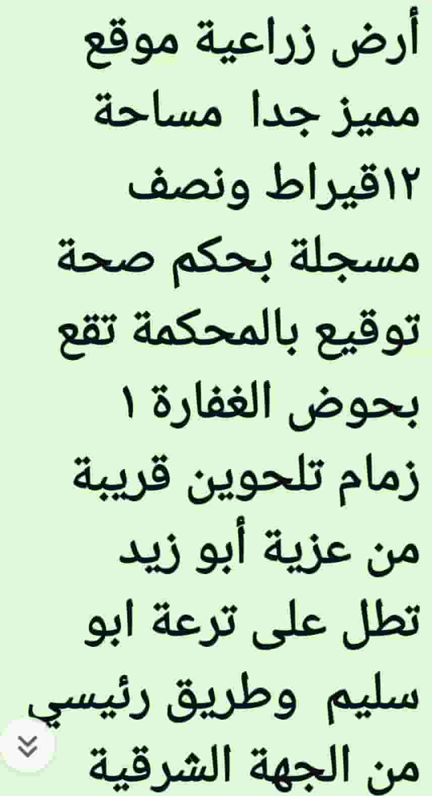 للبيع ارض زراعية موقع مميز جدا ١٢ قيراط ونصف