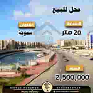 A commercial shop for sale. The site is Smouha cooperatives 20 m