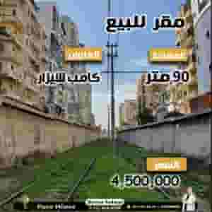 مقر إدارى للبيع - كامب شيزار – على الترام مباشرة