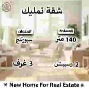 شقه فاخره للايجار المفروش بسبورتنج  