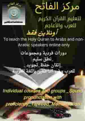 تعليم وتدريس قرآن كريم